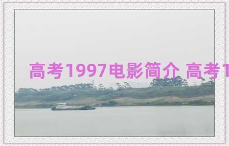 高考1997电影简介 高考1997影评